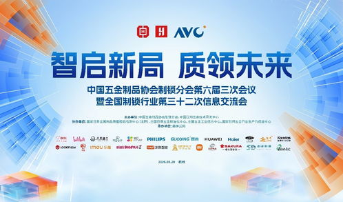 智啟新局，質領未來 全國制鎖行業第三十二次信息交流會在杭州隆重召開